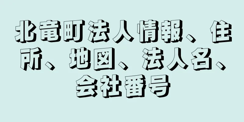 北竜町法人情報、住所、地図、法人名、会社番号