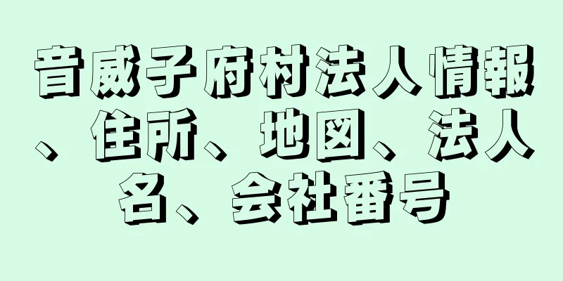 音威子府村法人情報、住所、地図、法人名、会社番号