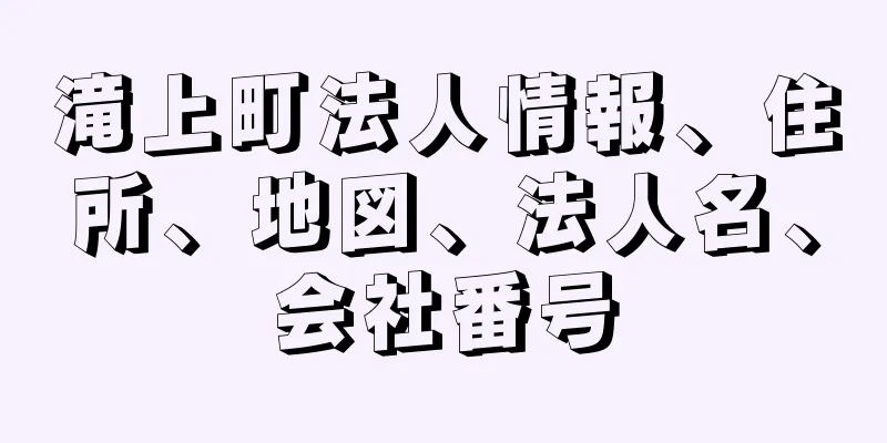 滝上町法人情報、住所、地図、法人名、会社番号