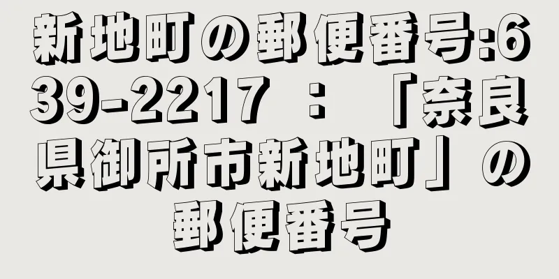 新地町の郵便番号:639-2217 ： 「奈良県御所市新地町」の郵便番号