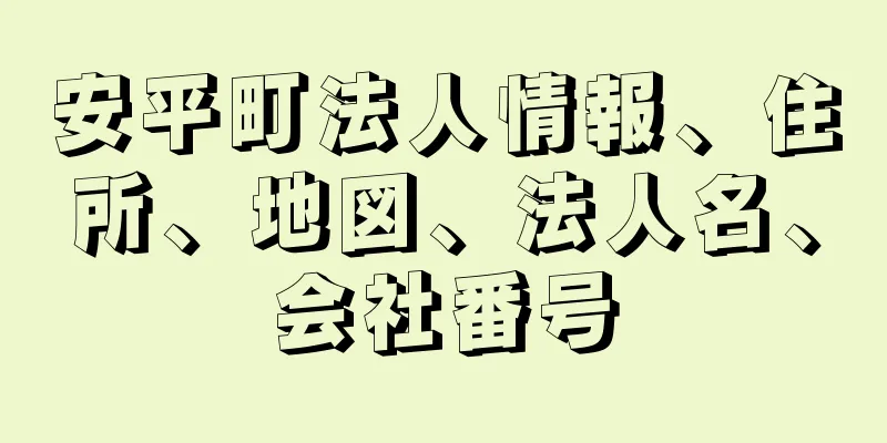 安平町法人情報、住所、地図、法人名、会社番号