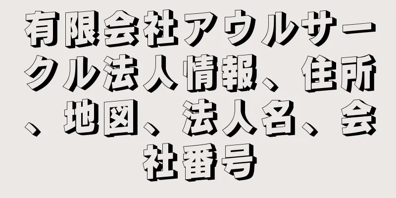 有限会社アウルサークル法人情報、住所、地図、法人名、会社番号