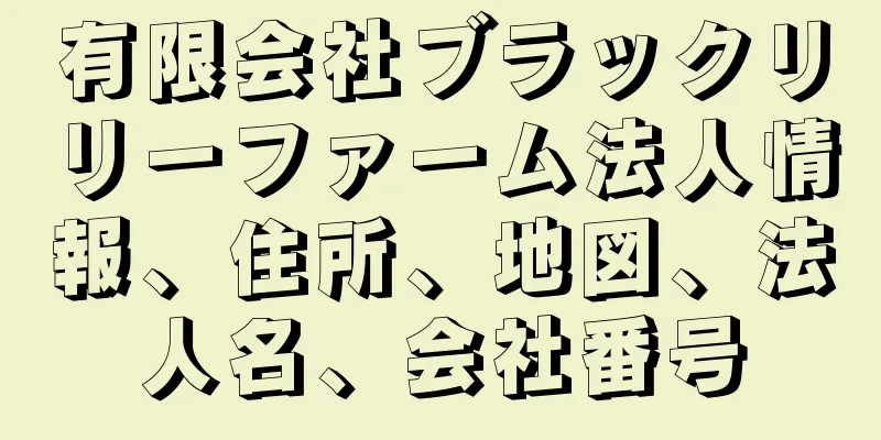 有限会社ブラックリリーファーム法人情報、住所、地図、法人名、会社番号