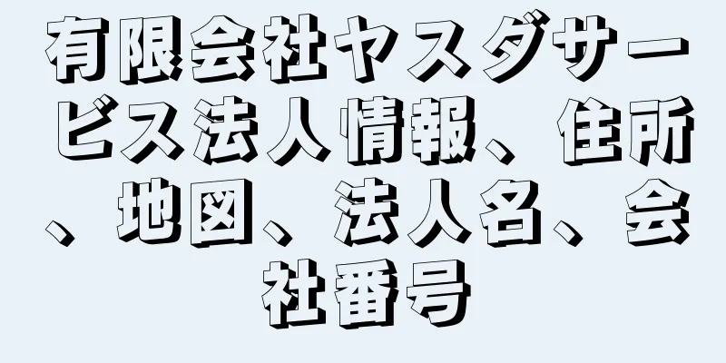 有限会社ヤスダサービス法人情報、住所、地図、法人名、会社番号