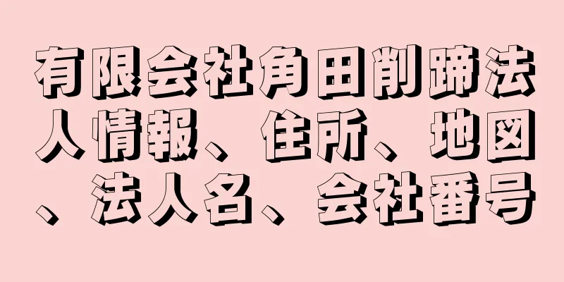 有限会社角田削蹄法人情報、住所、地図、法人名、会社番号