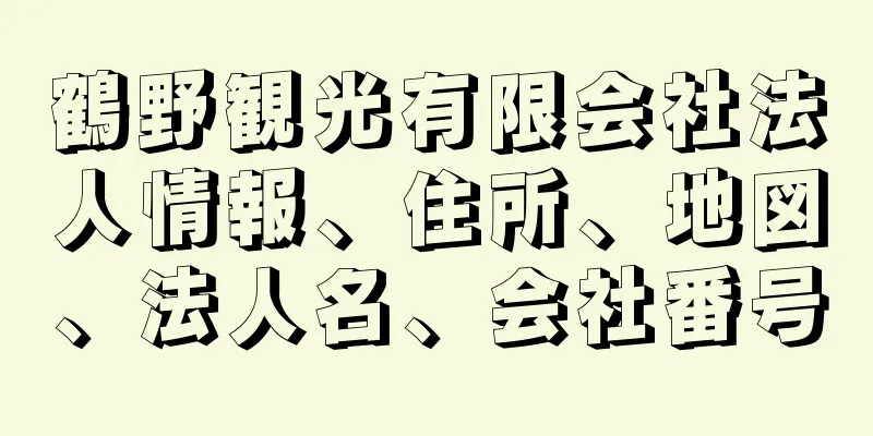 鶴野観光有限会社法人情報、住所、地図、法人名、会社番号