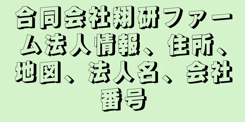 合同会社翔研ファーム法人情報、住所、地図、法人名、会社番号