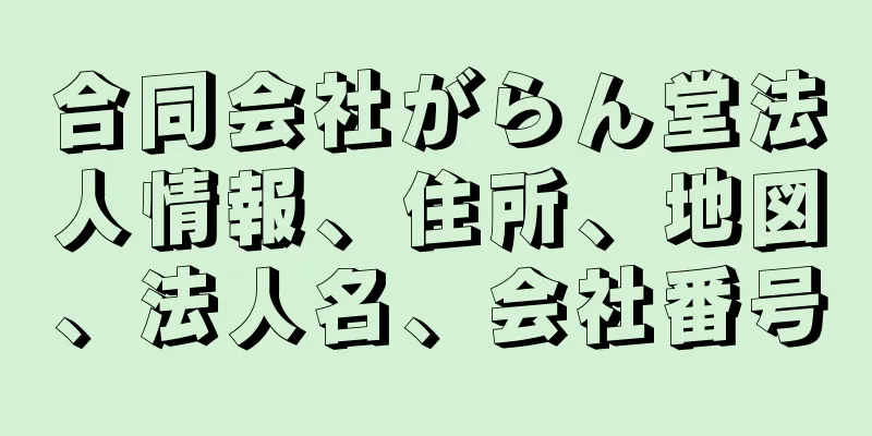 合同会社がらん堂法人情報、住所、地図、法人名、会社番号