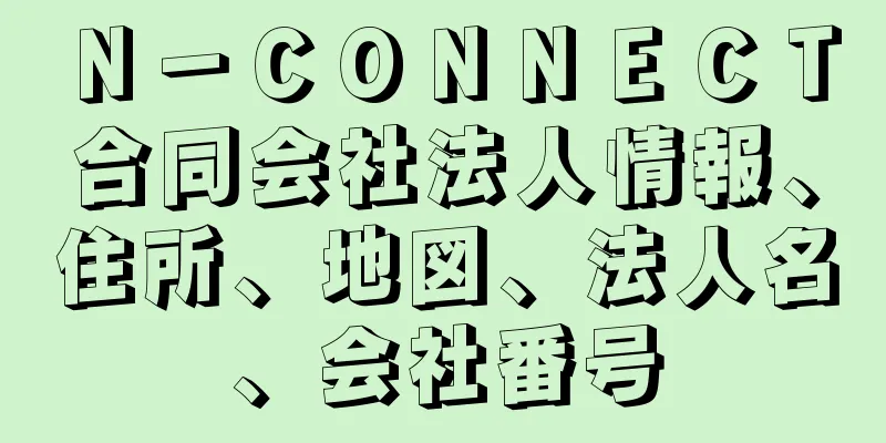 Ｎ－ＣＯＮＮＥＣＴ合同会社法人情報、住所、地図、法人名、会社番号