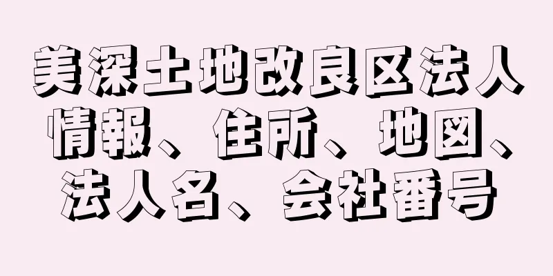 美深土地改良区法人情報、住所、地図、法人名、会社番号