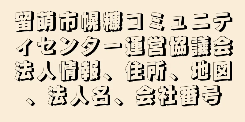 留萌市幌糠コミュニティセンター運営協議会法人情報、住所、地図、法人名、会社番号