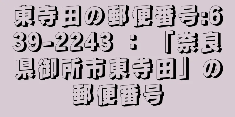 東寺田の郵便番号:639-2243 ： 「奈良県御所市東寺田」の郵便番号