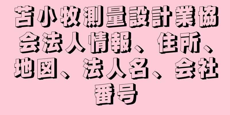 苫小牧測量設計業協会法人情報、住所、地図、法人名、会社番号