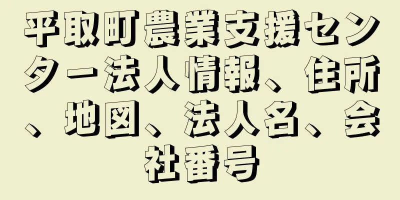 平取町農業支援センタ－法人情報、住所、地図、法人名、会社番号