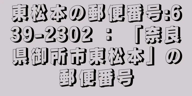 東松本の郵便番号:639-2302 ： 「奈良県御所市東松本」の郵便番号