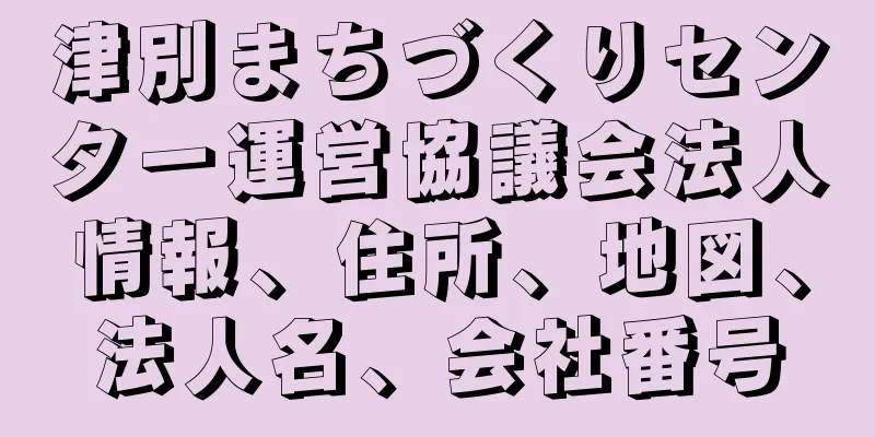 津別まちづくりセンター運営協議会法人情報、住所、地図、法人名、会社番号