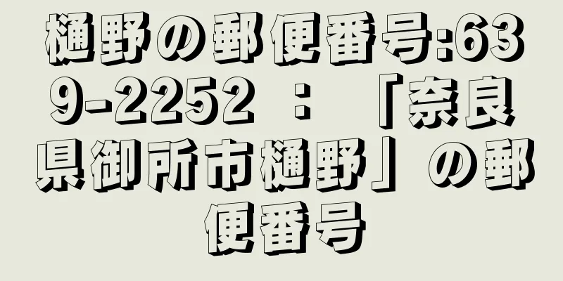 樋野の郵便番号:639-2252 ： 「奈良県御所市樋野」の郵便番号