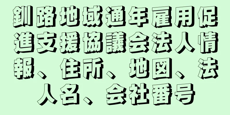 釧路地域通年雇用促進支援協議会法人情報、住所、地図、法人名、会社番号