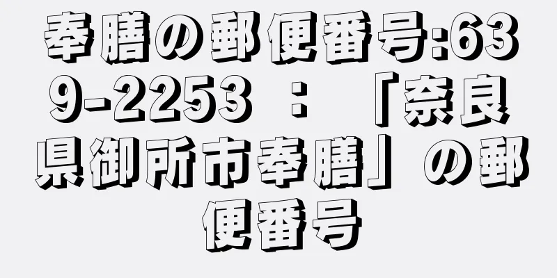 奉膳の郵便番号:639-2253 ： 「奈良県御所市奉膳」の郵便番号