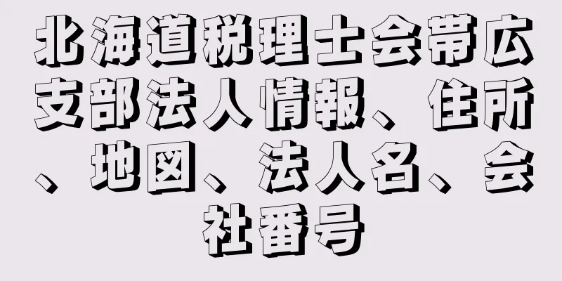 北海道税理士会帯広支部法人情報、住所、地図、法人名、会社番号