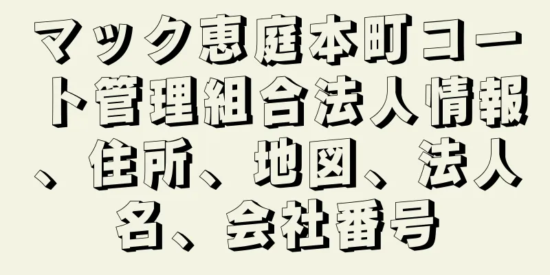 マック恵庭本町コート管理組合法人情報、住所、地図、法人名、会社番号