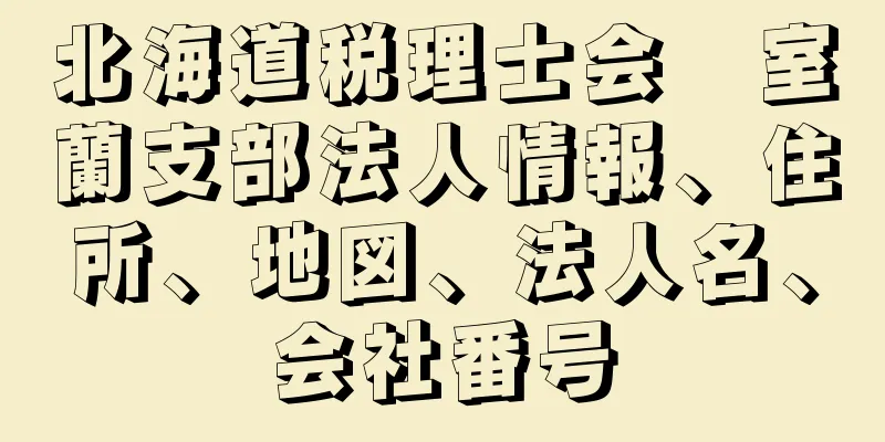 北海道税理士会　室蘭支部法人情報、住所、地図、法人名、会社番号