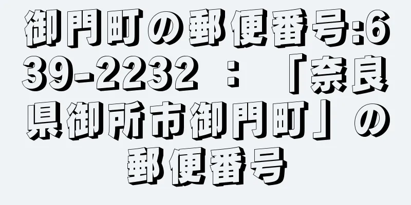 御門町の郵便番号:639-2232 ： 「奈良県御所市御門町」の郵便番号