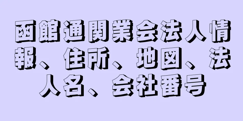 函館通関業会法人情報、住所、地図、法人名、会社番号