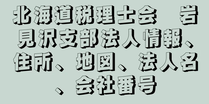 北海道税理士会　岩見沢支部法人情報、住所、地図、法人名、会社番号