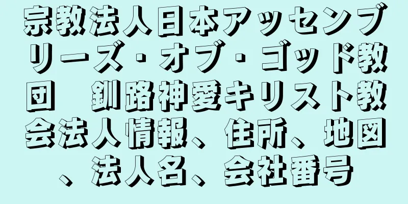 宗教法人日本アッセンブリーズ・オブ・ゴッド教団　釧路神愛キリスト教会法人情報、住所、地図、法人名、会社番号