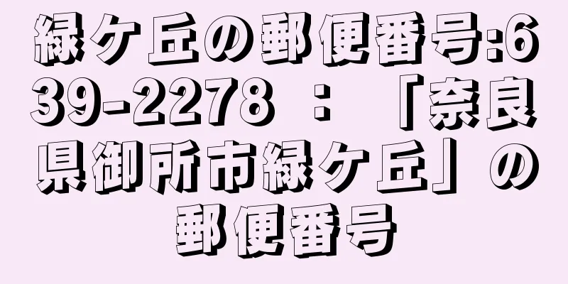 緑ケ丘の郵便番号:639-2278 ： 「奈良県御所市緑ケ丘」の郵便番号