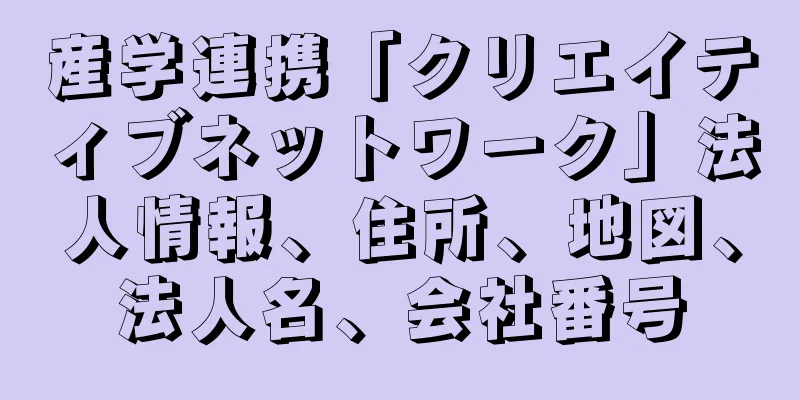 産学連携「クリエイティブネットワーク」法人情報、住所、地図、法人名、会社番号