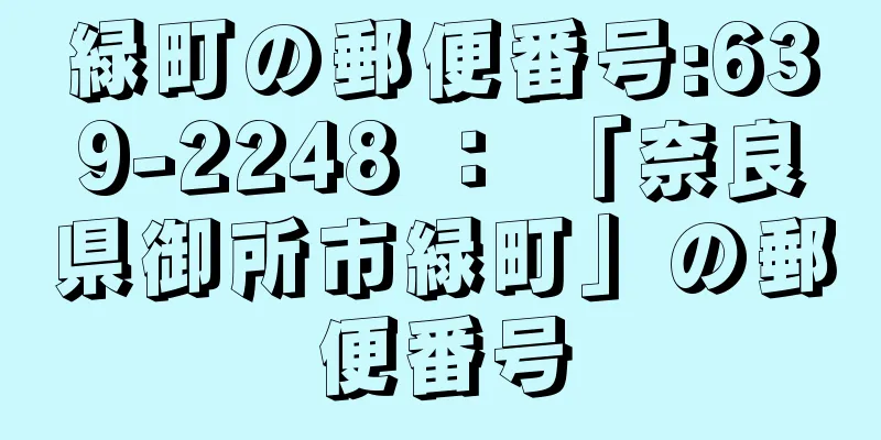 緑町の郵便番号:639-2248 ： 「奈良県御所市緑町」の郵便番号