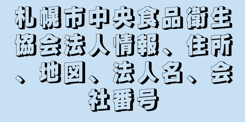 札幌市中央食品衛生協会法人情報、住所、地図、法人名、会社番号