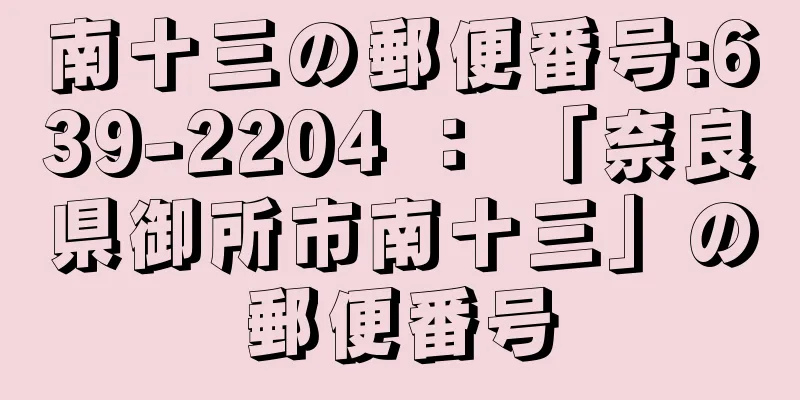 南十三の郵便番号:639-2204 ： 「奈良県御所市南十三」の郵便番号