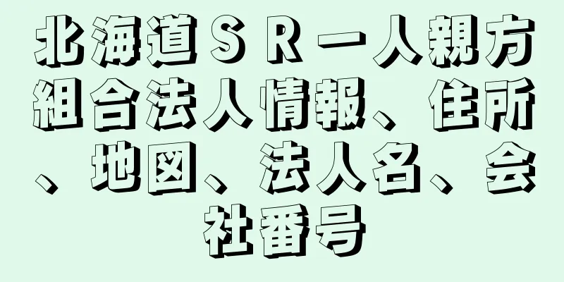 北海道ＳＲ一人親方組合法人情報、住所、地図、法人名、会社番号