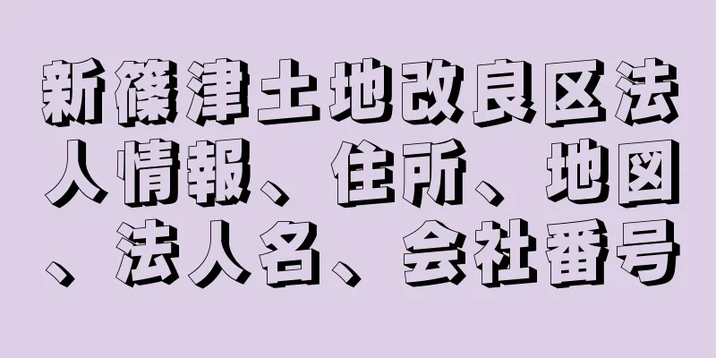 新篠津土地改良区法人情報、住所、地図、法人名、会社番号