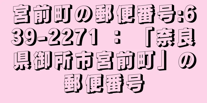 宮前町の郵便番号:639-2271 ： 「奈良県御所市宮前町」の郵便番号