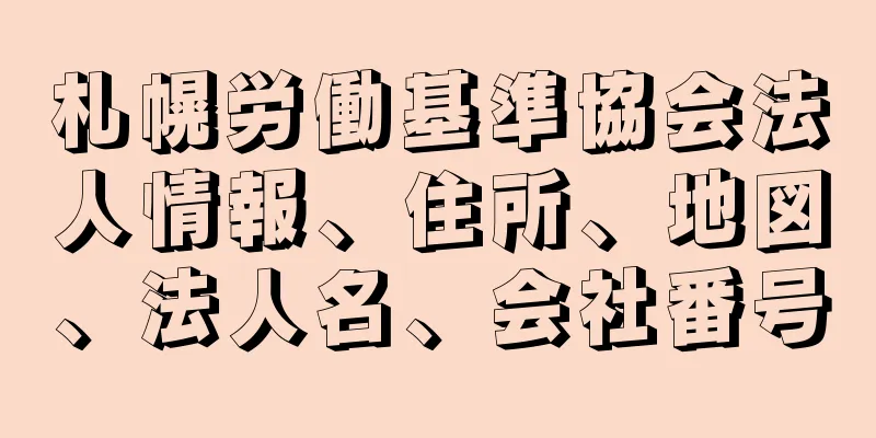 札幌労働基準協会法人情報、住所、地図、法人名、会社番号