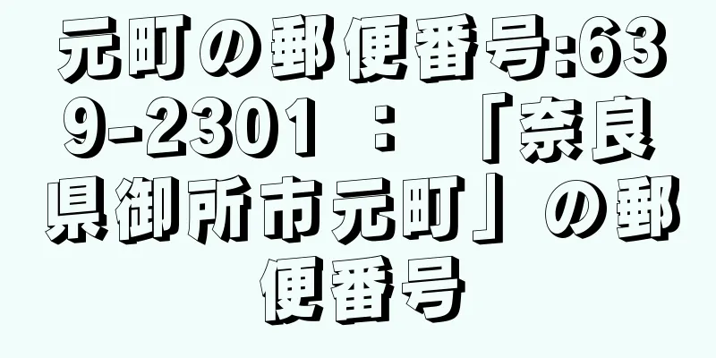 元町の郵便番号:639-2301 ： 「奈良県御所市元町」の郵便番号