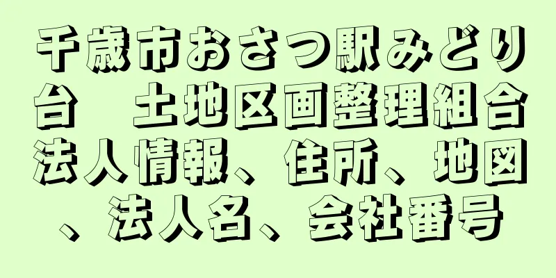 千歳市おさつ駅みどり台　土地区画整理組合法人情報、住所、地図、法人名、会社番号