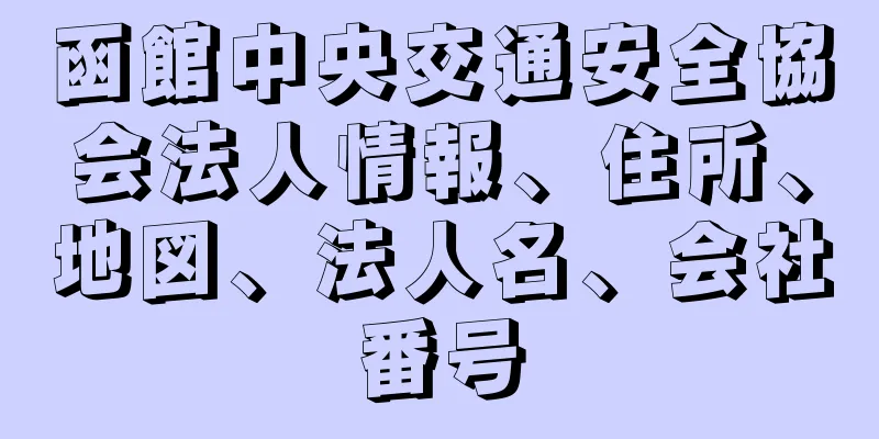 函館中央交通安全協会法人情報、住所、地図、法人名、会社番号