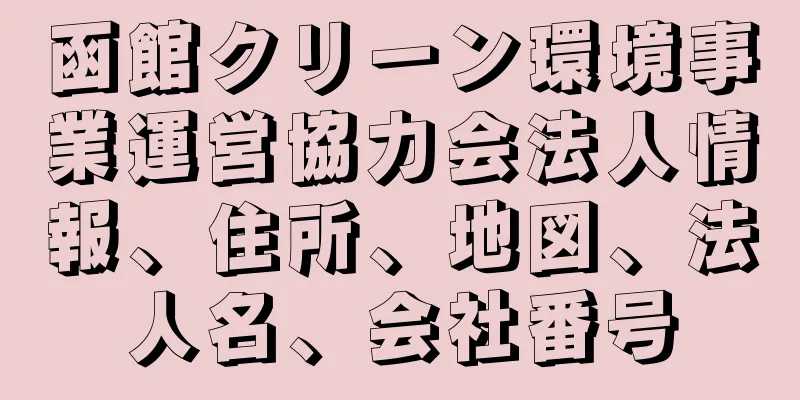 函館クリーン環境事業運営協力会法人情報、住所、地図、法人名、会社番号