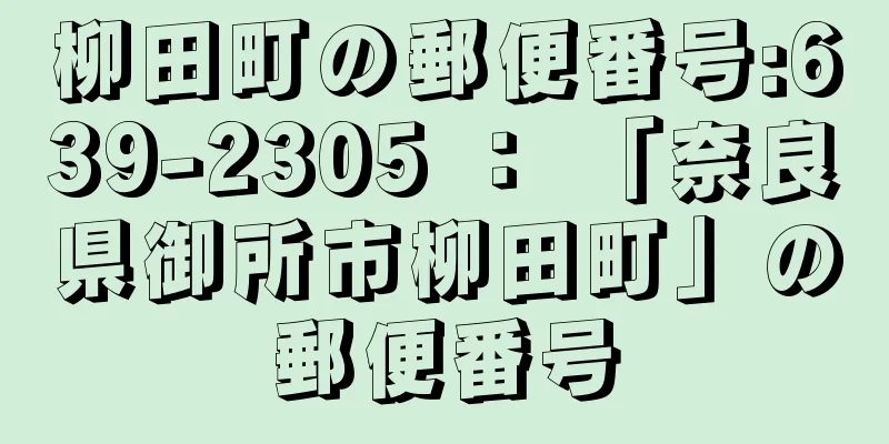 柳田町の郵便番号:639-2305 ： 「奈良県御所市柳田町」の郵便番号