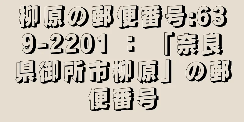 柳原の郵便番号:639-2201 ： 「奈良県御所市柳原」の郵便番号