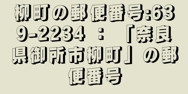 柳町の郵便番号:639-2234 ： 「奈良県御所市柳町」の郵便番号