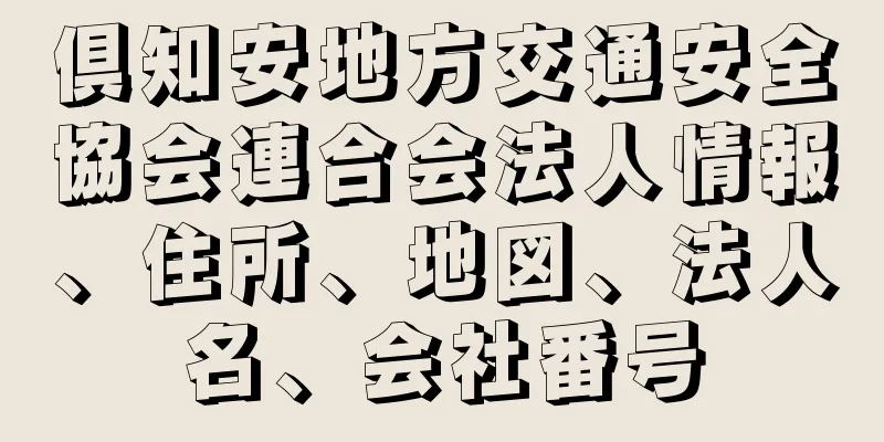 倶知安地方交通安全協会連合会法人情報、住所、地図、法人名、会社番号