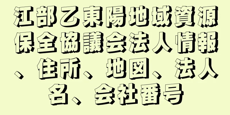 江部乙東陽地域資源保全協議会法人情報、住所、地図、法人名、会社番号