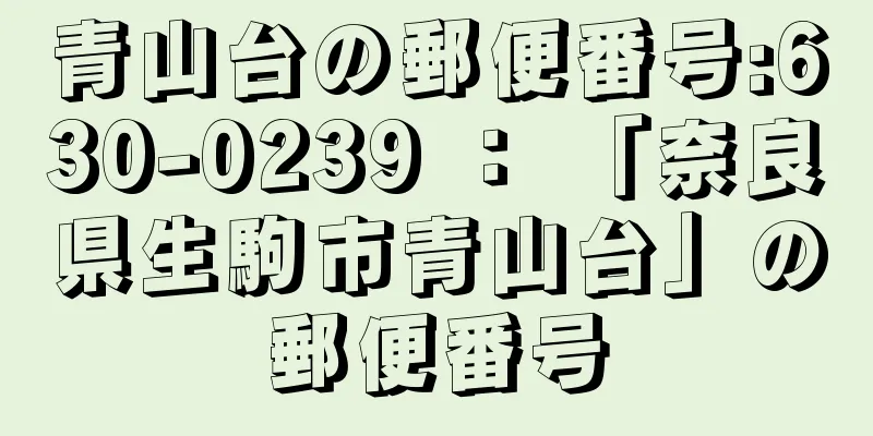 青山台の郵便番号:630-0239 ： 「奈良県生駒市青山台」の郵便番号