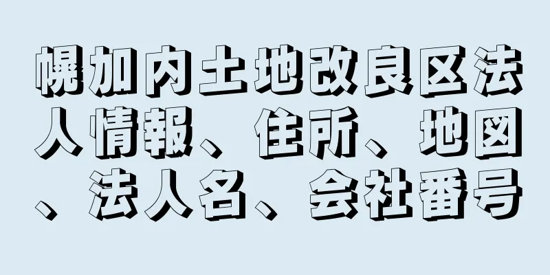 幌加内土地改良区法人情報、住所、地図、法人名、会社番号